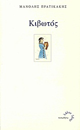 Κιβωτός, , Πρατικάκης, Μανόλης, 1943-, Τυπωθήτω, 2012