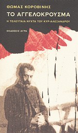 Το αγγελόκρουσμα, Η τελευταία νύχτα του κυρ-Αλέξανδρου, Κοροβίνης, Θωμάς, 1953-, Άγρα, 2012