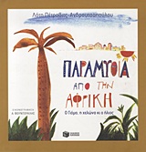 Παραμύθια από την Αφρική, Ο Γιόμο, η χελώνα κι ο ήλιος, Πέτροβιτς - Ανδρουτσοπούλου, Λότη, Εκδόσεις Πατάκη, 2012
