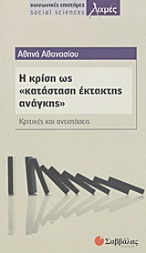 2012, Αθανασίου, Αθηνά, κοινωνική επιστήμων (Athanasiou, Athina, koinoniki epistimon ?), Η κρίση ως κατάσταση &quot;έκτακτης ανάγκης&quot;, Κριτικές και αντιστάσεις, Αθανασίου, Αθηνά, κοινωνική επιστήμων, Σαββάλας
