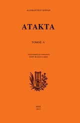 2012, Κοραής, Αδαμάντιος, 1748-1833 (Korais, Adamantios), Άτακτα Α΄, , Κοραής, Αδαμάντιος, 1748-1833, Άλφα Πι