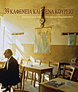 39 καφενεία και ένα κουρείο, , Συλλογικό έργο, Χατζηδημητρίου, Αγγελική Ευ., 2012