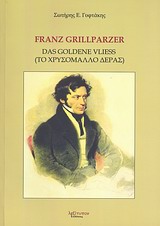 Franz Grillparzer Das Goldene Vliess = Το χρυσόμαλλο δέρας, , Γυφτάκης, Σωτήρης Ε., Λεξίτυπον, 2012