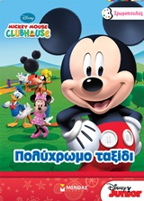Mickey Mouse Clubhouse: Πολύχρωμο ταξίδι