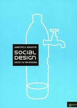 Social Design: Αφίσες για την κοινωνία, , , Gramma, 2011