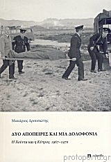 Δύο απόπειρες και μια δολοφονία, Η χούντα και η Κύρος, 1967-1970, Δρουσιώτης, Μακάριος, Αλφάδι, 2009