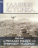 Ελλήνων ιστορικά: 1946-1949 οι μεγάλες μάχες του Εμφυλίου Πολέμου, , Συλλογικό έργο, Εφημερίδα &quot;Ελεύθερος Τύπος&quot;, 2012