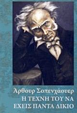 Η τέχνη του να έχεις πάντα δίκιο, , Schopenhauer, Arthur, 1788-1860, Γνώση, 2012