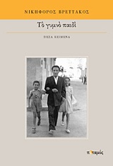 Το γυμνό παιδί, Πεζά κείμενα, Βρεττάκος, Νικηφόρος, 1912-1991, Ποταμός, 2012