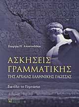 Ασκήσεις Γραμματικής της Αρχαίας Ελληνικής Γλώσσας