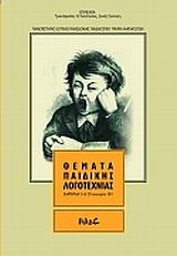 2012, Κανατσούλη, Μένη Δ. (Kanatsouli, Meni D.), Θέματα παιδικής λογοτεχνίας, Διημερίδα 21 και 22 Ιανουαρίου 2011 , Συλλογικό έργο, Εκδόσεις Πανεπιστημίου Μακεδονίας