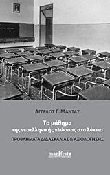 Το μάθημα της νεοελληνικής γλώσσας στο λύκειο, , Μαντάς, Άγγελος Γ., manifesto, 2011