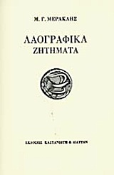 Λαογραφικά ζητήματα, , Μερακλής, Μιχάλης Γ., 1932-, Διάττων, 2004