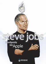 Steve Jobs: Συνιδρυτής της Apple, , Cooke, C. W., Μίνωας, 2012