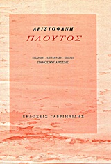 2012, Πάνος  Κυπαρίσσης (), Πλούτος, , Αριστοφάνης, 445-386 π.Χ., Γαβριηλίδης