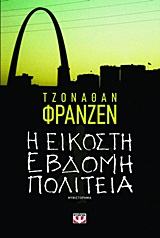 Η εικοστή έβδομη πολιτεία, Μυθιστόρημα, Franzen, Jonathan, 1959-, Ψυχογιός, 2012