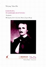 Ελεονόρα. Το ωοειδές πορτρέτο, Διηγήματα, Poe, Edgar Allan, 1809-1849, Μπιλιέτο, 2012