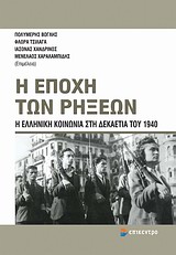 Η εποχή των ρήξεων, Η ελληνική κοινωνία στη δεκαετία του 1940, Συλλογικό έργο, Επίκεντρο, 2012