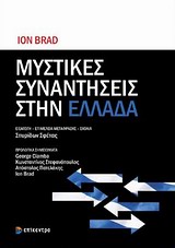 Μυστικές συναντήσεις στην Ελλάδα, , Brad, Ion, Επίκεντρο, 2012