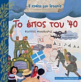 2012, Φίλιππος  Μανδηλαράς (), Το έπος του '40, , Μανδηλαράς, Φίλιππος, Εκδόσεις Παπαδόπουλος