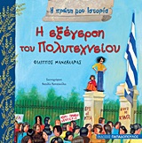 Η εξέγερση του Πολυτεχνείου, , Μανδηλαράς, Φίλιππος, Εκδόσεις Παπαδόπουλος, 2012