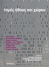 Τομές ήθους και χώρου, , Συλλογικό έργο, Επίκεντρο, 2012