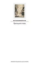 Προετοιμασία ταφής, , Αθανασόπουλος, Βαγγέλης, 1946-2011, Εκδόσεις Καστανιώτη, 2012