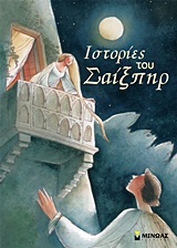 2012, Temporin, Elena (Temporin, Elena), Ιστορίες του Σαίξπηρ, , , Μίνωας