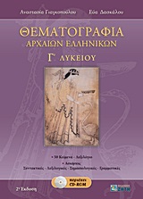 Θεματογραφία Αρχαίων Ελληνικών Γ Λυκείου