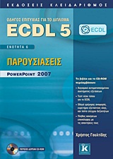 ECDL 5 - Παρουσιάσεις PowerPoint