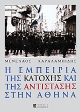Η εμπειρία της Κατοχής και της Αντίστασης στην Αθήνα, , Χαραλαμπίδης, Μενέλαος, Αλεξάνδρεια, 2012