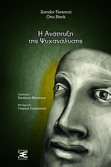 2012, Σαγκριώτης, Γιώργος (Sagkriotis, Giorgos), Η ανάπτυξη της ψυχανάλυσης, Για την αλληλεπίδραση θεωρίας και πράξης (1924), Ferenczi, Sandor, Επέκεινα