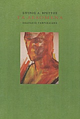 Τα δεδομένα, , Βρεττός, Σπύρος Λ., 1960- , ποιητής, Γαβριηλίδης, 2012