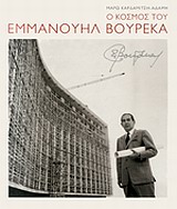 Ο κόσμος του Εμμανουήλ Βουρέκα, , Καρδαμίτση - Αδάμη, Μάρω, 1945-, Μέλισσα, 2012
