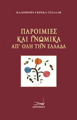 Παροιμίες και γνωμικά απ  όλη την Ελλάδα