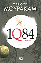 1Q84: Βιβλίο 2, Μυθιστόρημα, Murakami, Haruki, 1949-, Ψυχογιός, 2012
