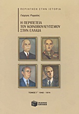 Η περιπέτεια του κοινοβουλευτισμού στην Ελλάδα, 1940 - 1974, Ρωμαίος, Γιώργος, Εκδόσεις Πατάκη, 2012