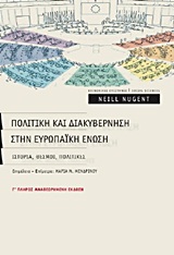 2012, Nugent, Neill (Nugent, Neill), Πολιτική και διακυβέρνηση στην Ευρωπαϊκή Ένωση, Ιστορία, θεσμοί, πολιτικές, Nugent, Neill, Σαββάλας