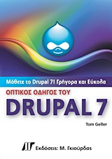 Οπτικός οδηγός του Drupal 7