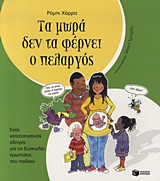 Τα μωρά δεν τα φέρνει ο πελαργός, Ένας κατατοπιστικός οδηγός για τις δύσκολες ερωτήσεις του παιδιού, Harris, Robie H., Εκδόσεις Πατάκη, 2012