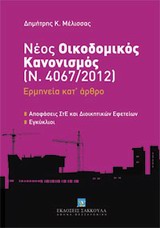 Νέος οικοδομικός κανονισμός (Ν. 4067/2012): Ερμηνεία κατ' άρθρο, Αποφάσεις ΣτΕ και διοικητικών εφετείων - Εγκύκλιοι, Μέλισσας, Δημήτρης Κ., Εκδόσεις Σάκκουλα Α.Ε., 2012