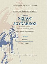 Από του Νείλου μέχρι του Δουνάβεως, Τόμοι Β1, Β2: Το χρονικό της ανάπτυξης του ελληνικού επαγγελματικού θεάτρου στο ευρύτερο πλαίσιο της Ανατολικής Μεσογείου, από την ίδρυση του ανεξάρτητου κράτους ως τη Μικρασιατική Καταστροφή, Χατζηπανταζής, Θεόδωρος, Πανεπιστημιακές Εκδόσεις Κρήτης, 2012