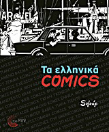Τα ελληνικά Comics