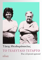 Το τελευταίο Τέταρτο, Ένα ελληνικό χρονικό, Θεοδωρόπουλος, Τάκης, 1954-, Πόλις, 2012