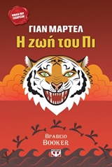 2012, Martel, Yann (Martel, Yann), Η ζωή του Πι, Μυθιστόρημα, Martel, Yann, Ψυχογιός