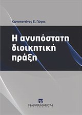 Η ανυπόστατη διοικητική πράξη, , Γώγος, Κωνσταντίνος Ε., Εκδόσεις Σάκκουλα Α.Ε., 2012