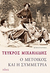 Ο μέτοικος και η συμμετρία, Μυθιστόρημα, Μιχαηλίδης, Τεύκρος, Πόλις, 2012