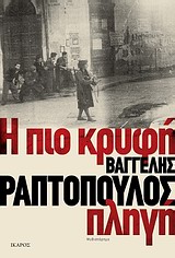 Η πιο κρυφή πληγή, Μυθιστόρημα, Ραπτόπουλος, Βαγγέλης, Ίκαρος, 2012
