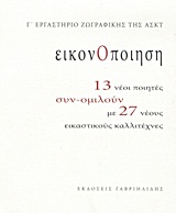 Εικονοποίηση, 13 νέοι ποιητές συν-ομιλούν με 27 νέους εικαστικούς καλλιτέχνες: Γ΄ Εργαστήριο Ζωγραφικής της ΑΣΚΤ, Συλλογικό έργο, Γαβριηλίδης, 2012