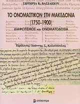 Το ονομαστικόν στη Μακεδονία (1750-1900), Διαφωτισμός και ονοματοδοσία, Βασιλείου, Σωτηρία, Επίκεντρο, 2012